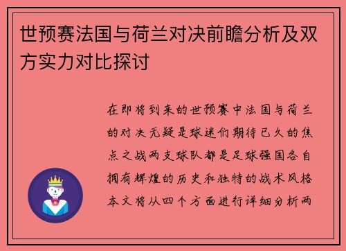 世预赛法国与荷兰对决前瞻分析及双方实力对比探讨