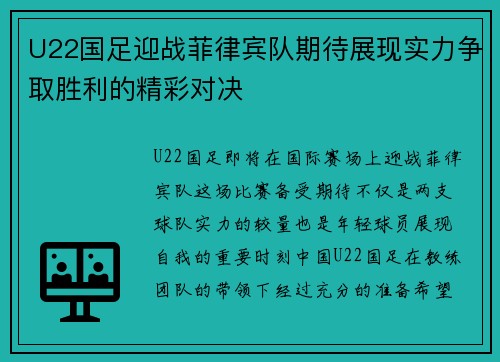 U22国足迎战菲律宾队期待展现实力争取胜利的精彩对决