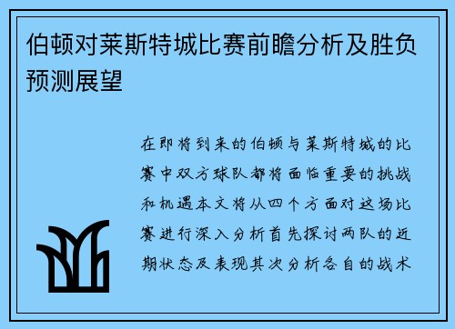 伯顿对莱斯特城比赛前瞻分析及胜负预测展望