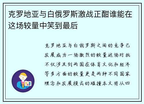 克罗地亚与白俄罗斯激战正酣谁能在这场较量中笑到最后