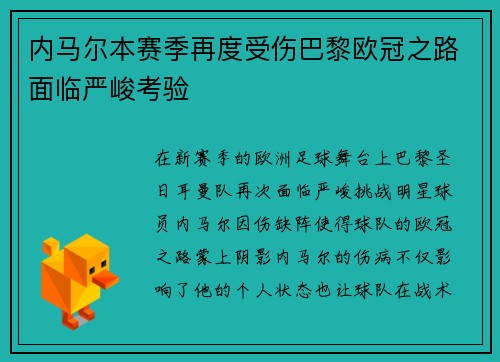 内马尔本赛季再度受伤巴黎欧冠之路面临严峻考验