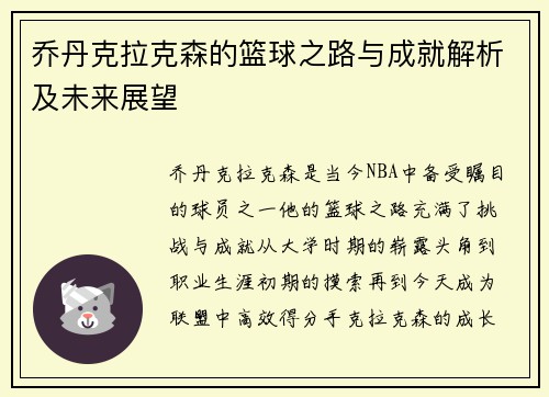 乔丹克拉克森的篮球之路与成就解析及未来展望