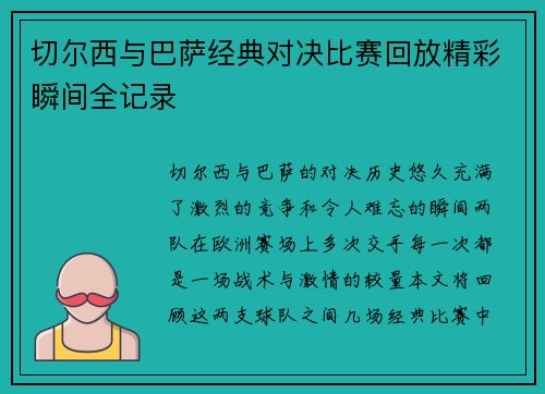 切尔西与巴萨经典对决比赛回放精彩瞬间全记录