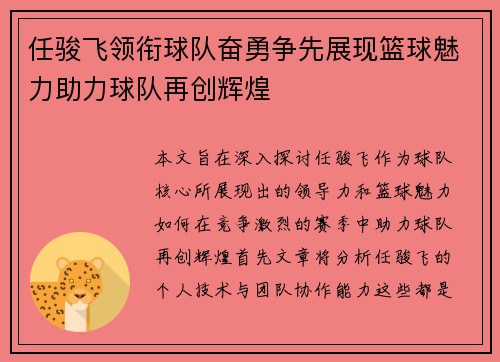 任骏飞领衔球队奋勇争先展现篮球魅力助力球队再创辉煌
