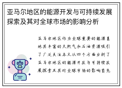 亚马尔地区的能源开发与可持续发展探索及其对全球市场的影响分析