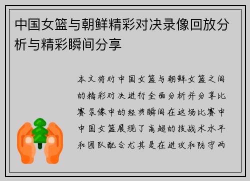中国女篮与朝鲜精彩对决录像回放分析与精彩瞬间分享
