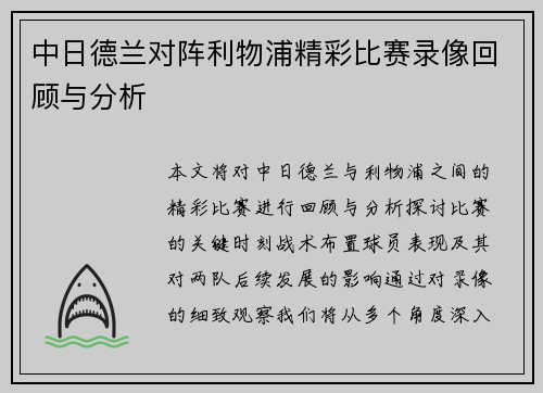 中日德兰对阵利物浦精彩比赛录像回顾与分析