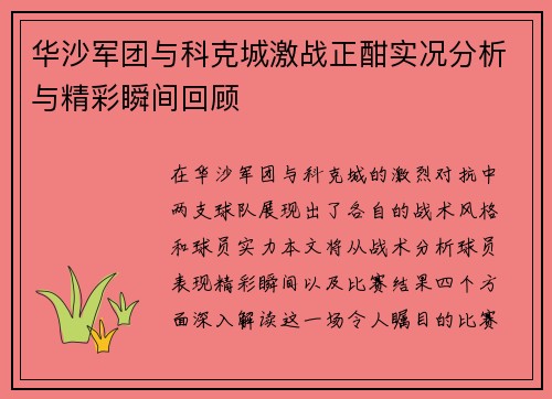 华沙军团与科克城激战正酣实况分析与精彩瞬间回顾