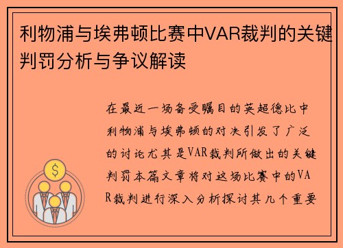 利物浦与埃弗顿比赛中VAR裁判的关键判罚分析与争议解读