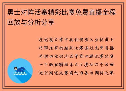 勇士对阵活塞精彩比赛免费直播全程回放与分析分享