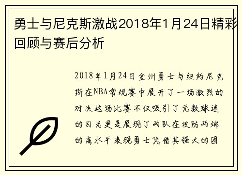 勇士与尼克斯激战2018年1月24日精彩回顾与赛后分析