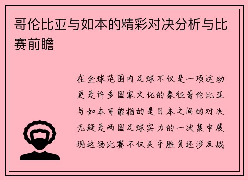 哥伦比亚与如本的精彩对决分析与比赛前瞻
