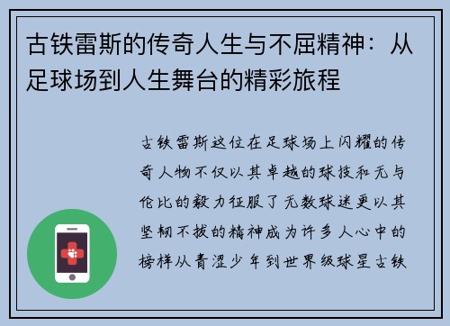 古铁雷斯的传奇人生与不屈精神：从足球场到人生舞台的精彩旅程