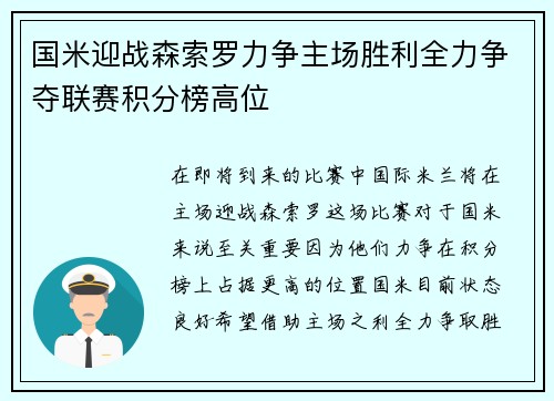 国米迎战森索罗力争主场胜利全力争夺联赛积分榜高位