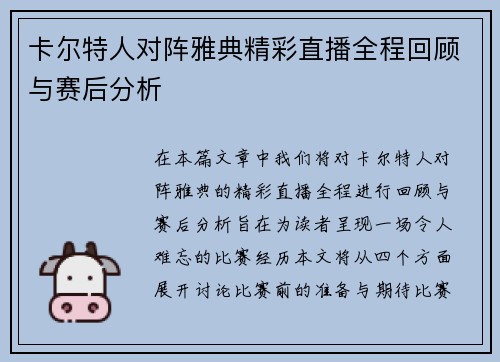 卡尔特人对阵雅典精彩直播全程回顾与赛后分析