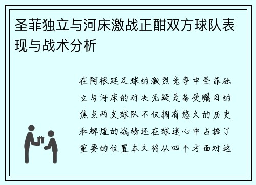 圣菲独立与河床激战正酣双方球队表现与战术分析