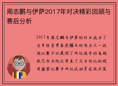 周志鹏与伊萨2017年对决精彩回顾与赛后分析