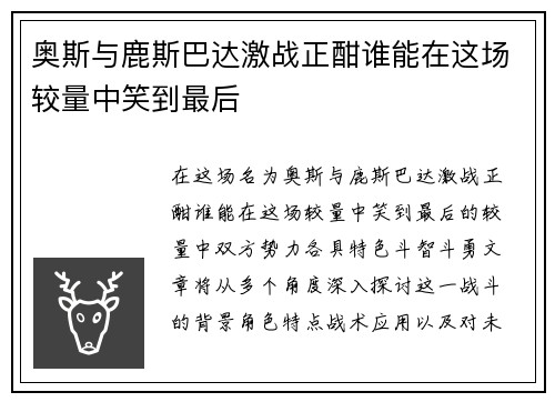 奥斯与鹿斯巴达激战正酣谁能在这场较量中笑到最后