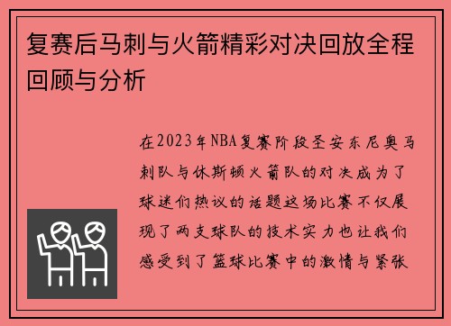 复赛后马刺与火箭精彩对决回放全程回顾与分析