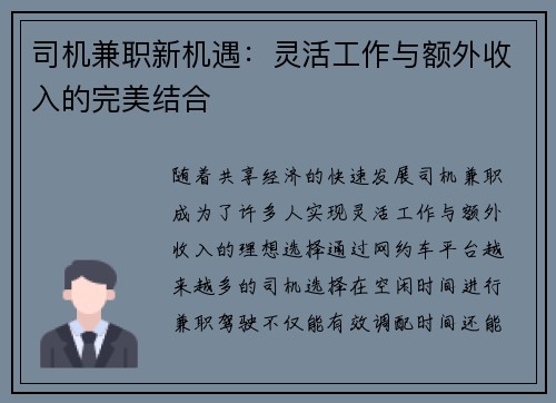 司机兼职新机遇：灵活工作与额外收入的完美结合