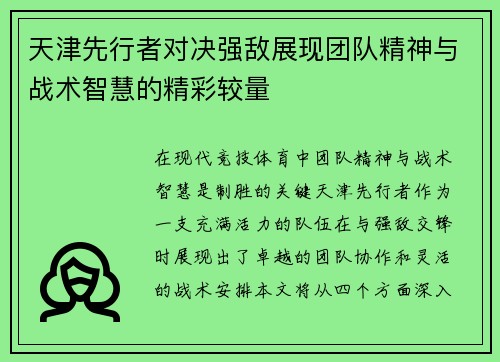 天津先行者对决强敌展现团队精神与战术智慧的精彩较量