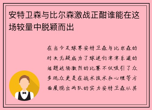 安特卫森与比尔森激战正酣谁能在这场较量中脱颖而出