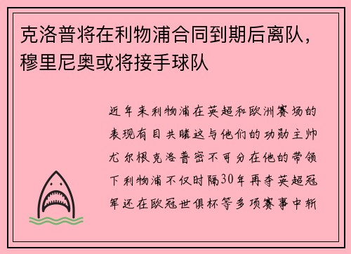 克洛普将在利物浦合同到期后离队，穆里尼奥或将接手球队