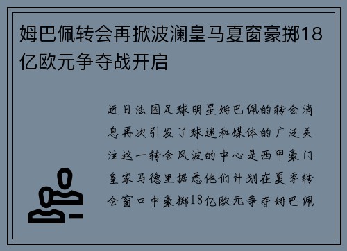 姆巴佩转会再掀波澜皇马夏窗豪掷18亿欧元争夺战开启