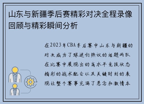 山东与新疆季后赛精彩对决全程录像回顾与精彩瞬间分析
