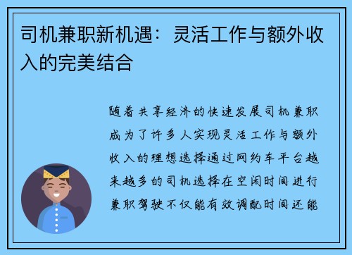 司机兼职新机遇：灵活工作与额外收入的完美结合