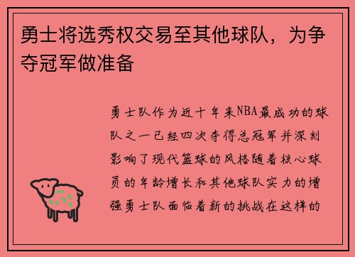 勇士将选秀权交易至其他球队，为争夺冠军做准备