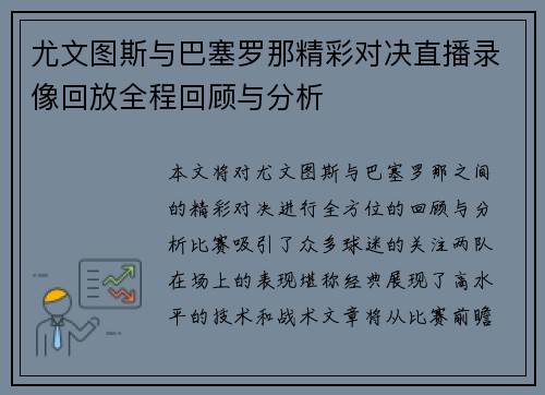 尤文图斯与巴塞罗那精彩对决直播录像回放全程回顾与分析