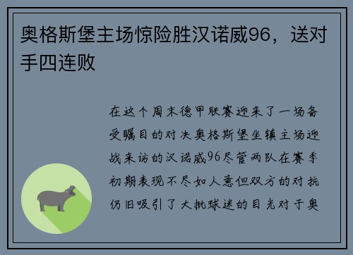 奥格斯堡主场惊险胜汉诺威96，送对手四连败