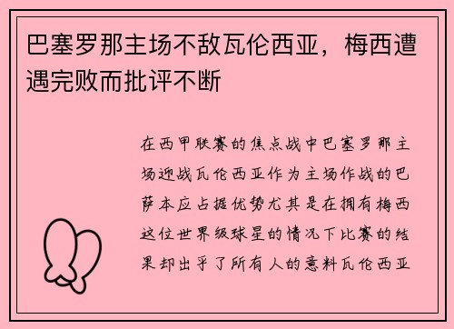 巴塞罗那主场不敌瓦伦西亚，梅西遭遇完败而批评不断