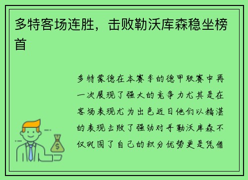 多特客场连胜，击败勒沃库森稳坐榜首