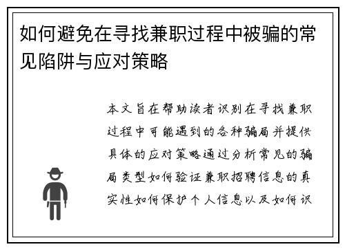 如何避免在寻找兼职过程中被骗的常见陷阱与应对策略