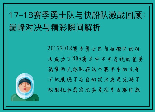 17-18赛季勇士队与快船队激战回顾：巅峰对决与精彩瞬间解析