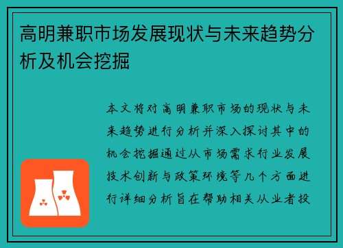 高明兼职市场发展现状与未来趋势分析及机会挖掘