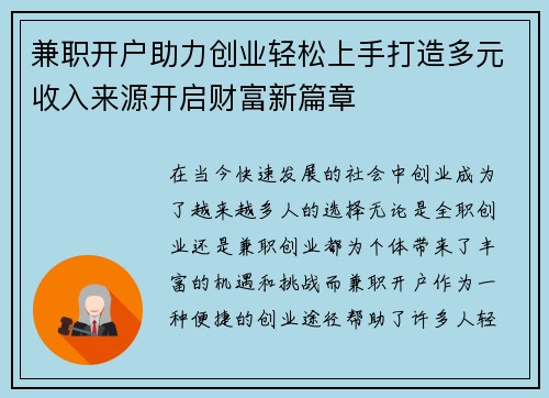 兼职开户助力创业轻松上手打造多元收入来源开启财富新篇章