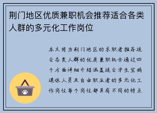 荆门地区优质兼职机会推荐适合各类人群的多元化工作岗位