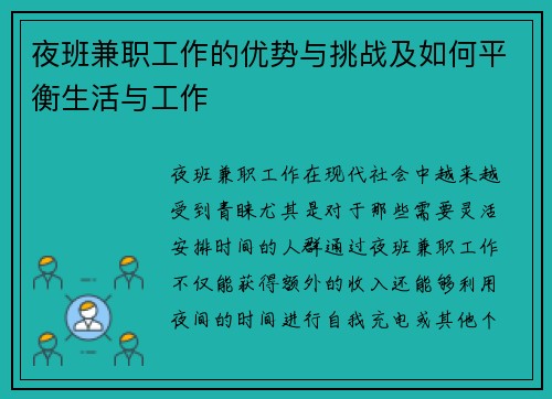夜班兼职工作的优势与挑战及如何平衡生活与工作