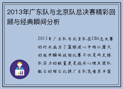 2013年广东队与北京队总决赛精彩回顾与经典瞬间分析
