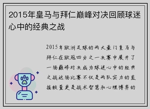 2015年皇马与拜仁巅峰对决回顾球迷心中的经典之战