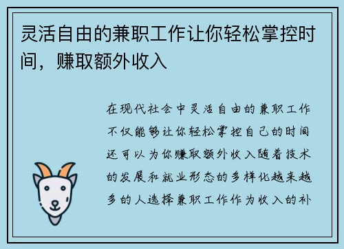 灵活自由的兼职工作让你轻松掌控时间，赚取额外收入
