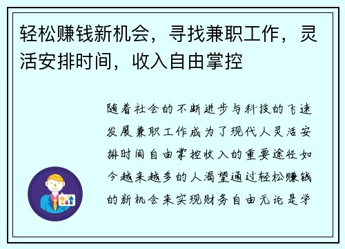 轻松赚钱新机会，寻找兼职工作，灵活安排时间，收入自由掌控