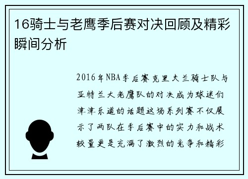 16骑士与老鹰季后赛对决回顾及精彩瞬间分析
