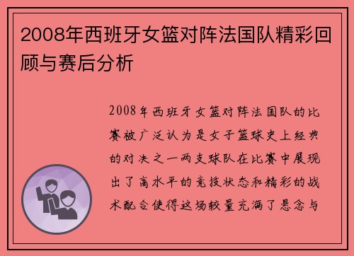 2008年西班牙女篮对阵法国队精彩回顾与赛后分析