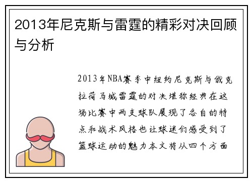 2013年尼克斯与雷霆的精彩对决回顾与分析