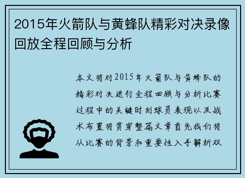 2015年火箭队与黄蜂队精彩对决录像回放全程回顾与分析