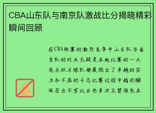 CBA山东队与南京队激战比分揭晓精彩瞬间回顾